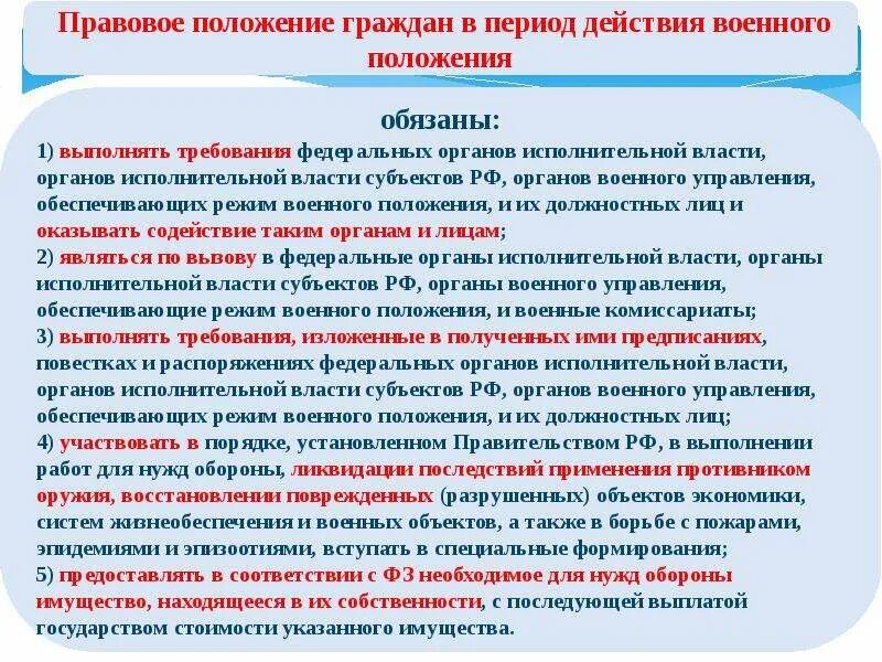 Что дает статус боевых действий. Режим военного положения. Обеспечение режима военного положения. Действия при введении военного положения. Сроки введения военного положения.