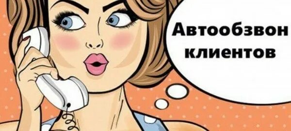 Автообзвон клиентов. Система автообзвона. Автообзвон клиентов роботом. Автообзвон клиентов. Автообзвон клиентов роботом.