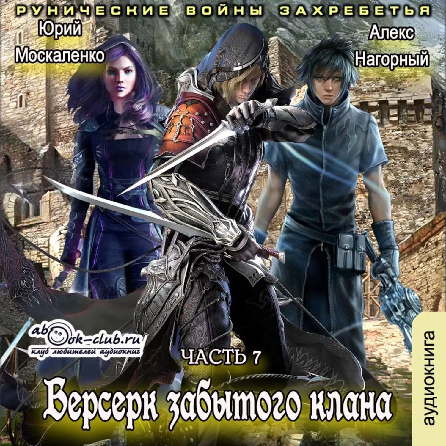 Москаленко берсерк забытого клана. Берсерк забытого клана 4 аудиокнига слушать. Берсерк забытого клана 4 аудиокнига слушать. Берсерк забытого клана. Берсерк книга.