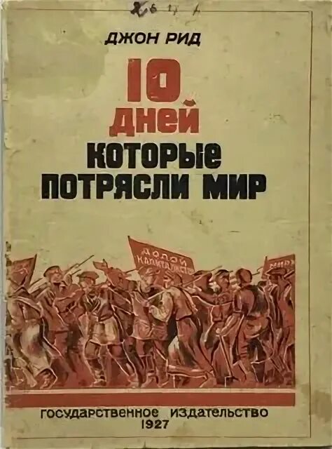 Джон рид 10 дней которые потрясли. «10 Дней, которые потрясли мир» Джона Рида. Рид 10 дней которые потрясли мир. Джон Рид 10 дней. Книга 10 дней которые потрясли мир.