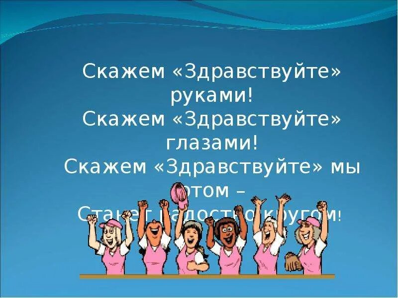 Скажем Здравствуйте руками скажем Здравствуйте глазами. Здравствуйте рука. Картинка скажем Здравствуйте. Картинки Здравствуйте руки. Говоришь hello