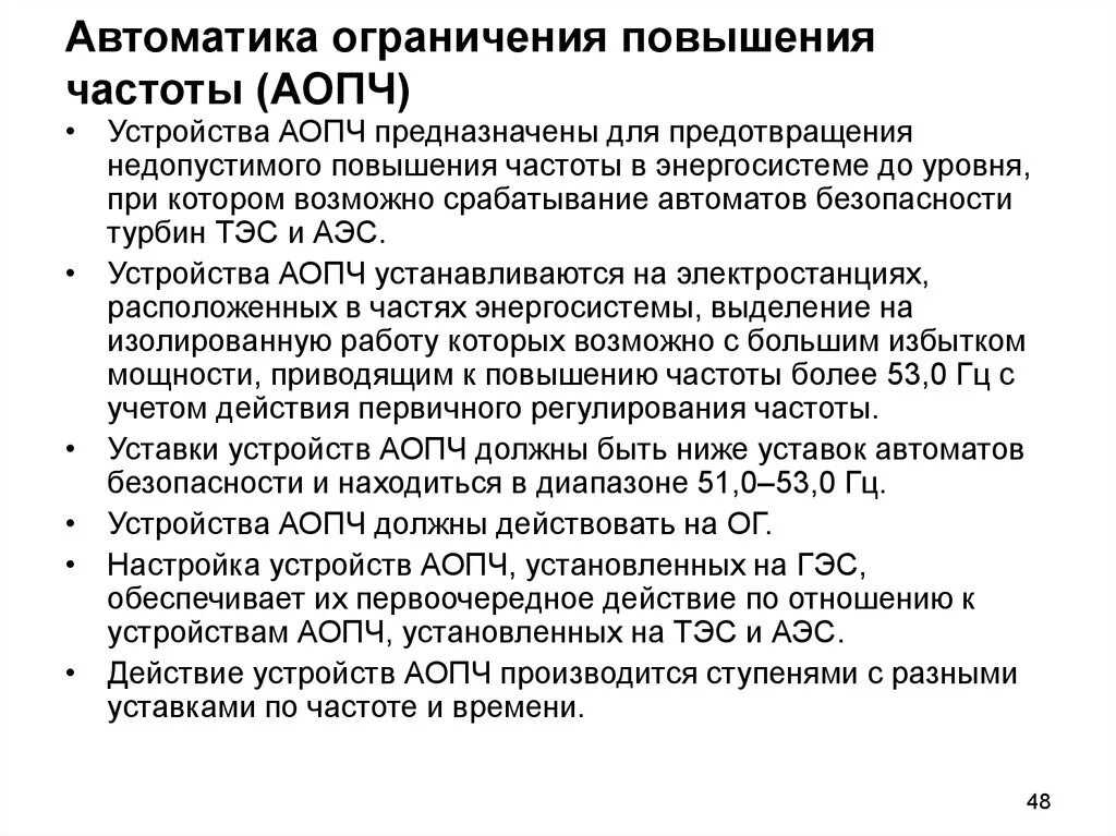 Аопо расшифровка. АОПЧ ограничение повышения частоты;. Автоматики ограничения повышения частоты. Автоматическое ограничение повышения частоты АОПЧ. Автоматика ограничения снижения частоты (АОСЧ).