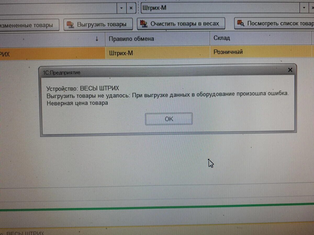 Читать неверный цена ошибки. Ошибка 1с. Ошибка 0001. При выгрузке. Ошибки весов.