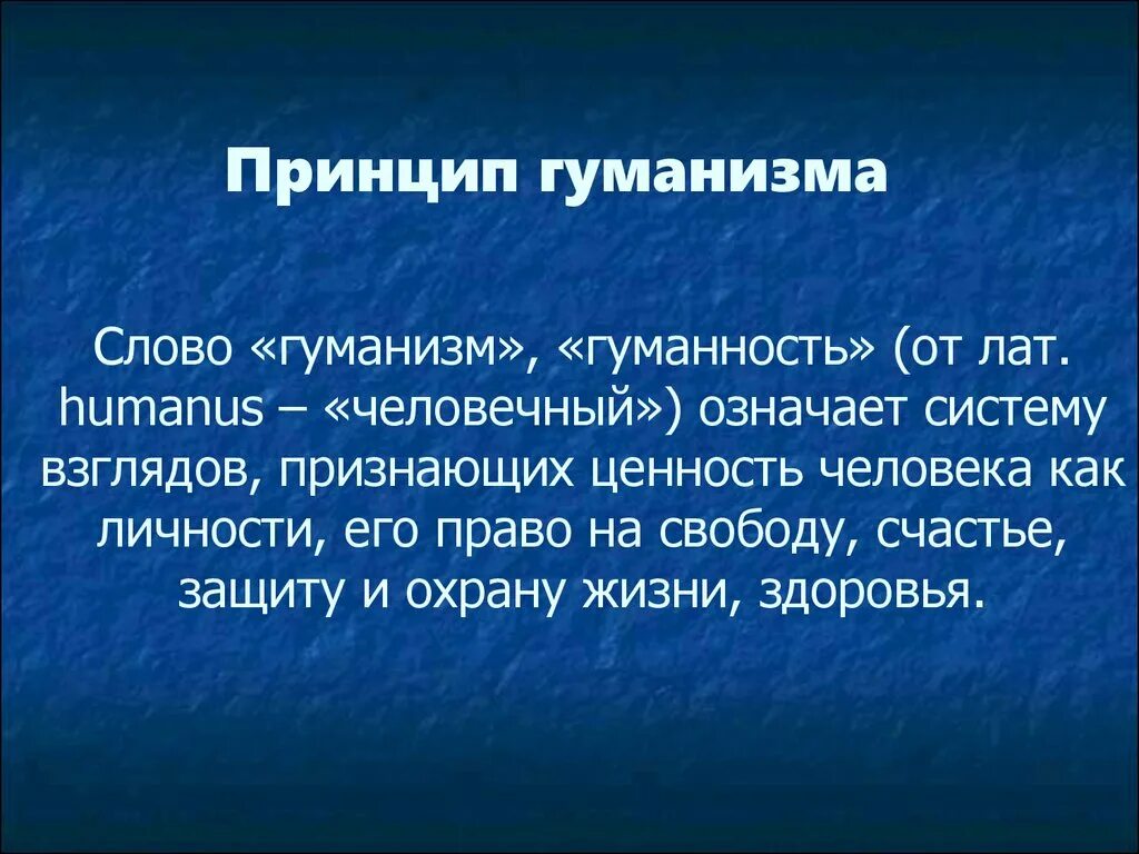 Принцип гуманизма относится. Принцип гуманизма. Принцип экогогуманизма. Принцип гуманности. Принцип гуманизма означает.