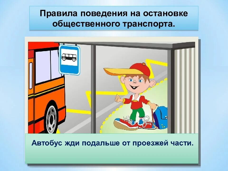 Остановка стучать. Правила поведения на остановке. Правила поведения в общественном транспорте. Безопасность детей в общественном транспорте. Поведение на остановке общественного транспорта.