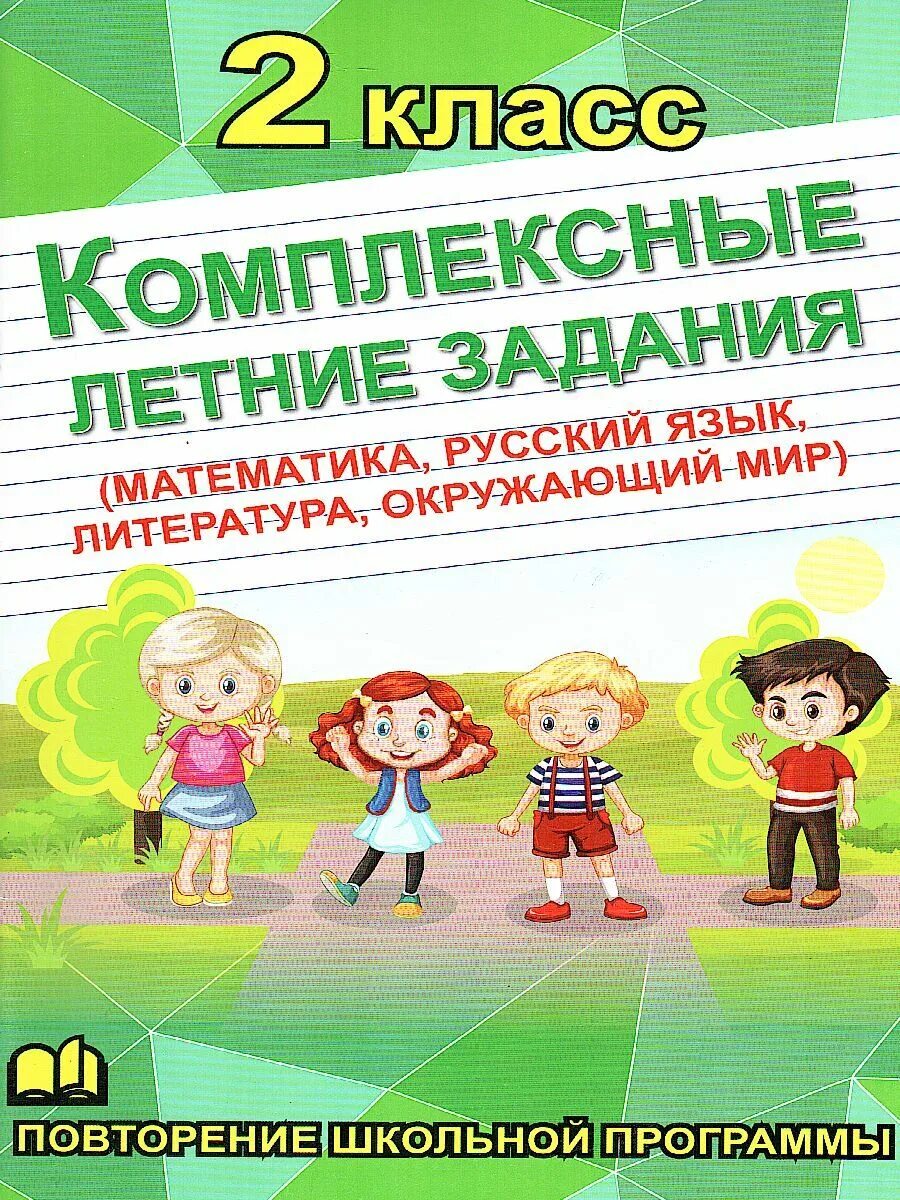 Задание на лето школа россии. Комплексные летние задания 2 класс повторение школьной программы. Комплексные летние задания 2 класс. Летние задания школа России. Комплексные летние задания 3 класс.