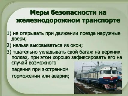 Ситуации связанные с железнодорожным транспортом