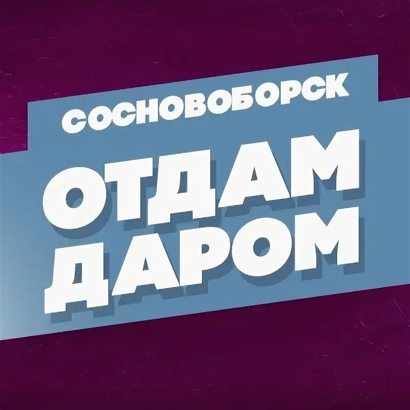 Отдам красноярский край. Отдам красноярский край. Отдам красноярский край. Отдам даром диваны. Отдам красноярский край.
