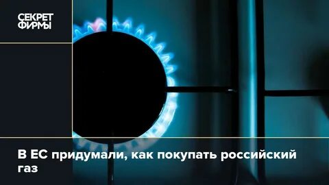 Секрет газа