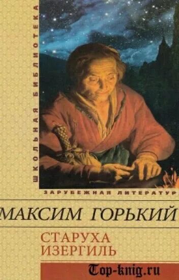 Произведение максима горького старуха. Горький старуха Изергиль книга. Горький бабушка Изергиль. Старуха Изергиль обложка книги.