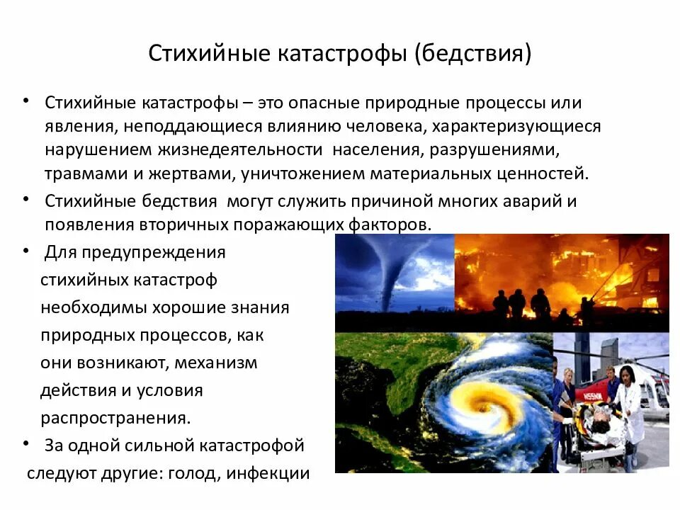 Характеристика стихийных бедствий. Характеристика катастроф. Стихийные природные бедствия характеристика. Стихийное бедствие это определение. Виды стихийных катастроф