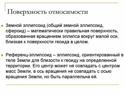 Поверхность референц эллипсоида