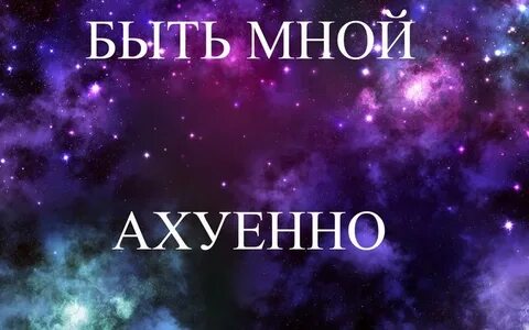 Ахуенно