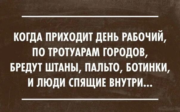 Когда приходит понедельник по тротуарам городов. Мудрость с юмором. Когда придешь. Когда приходит день рабочий по тротуарам городов.