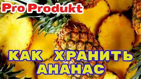 Как сохранить ананас неделю