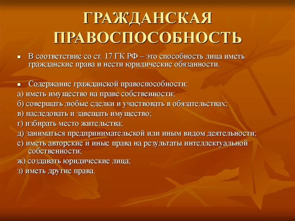 Гражданская правоспособность. Понятие гражданской правоспособности. Гражданская правосубъектнос. Гражданская правосубъектность. В содержание гражданской правоспособности среди прочего входит