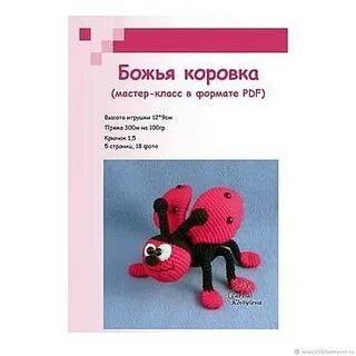 Божья коровка крючком схема и описание