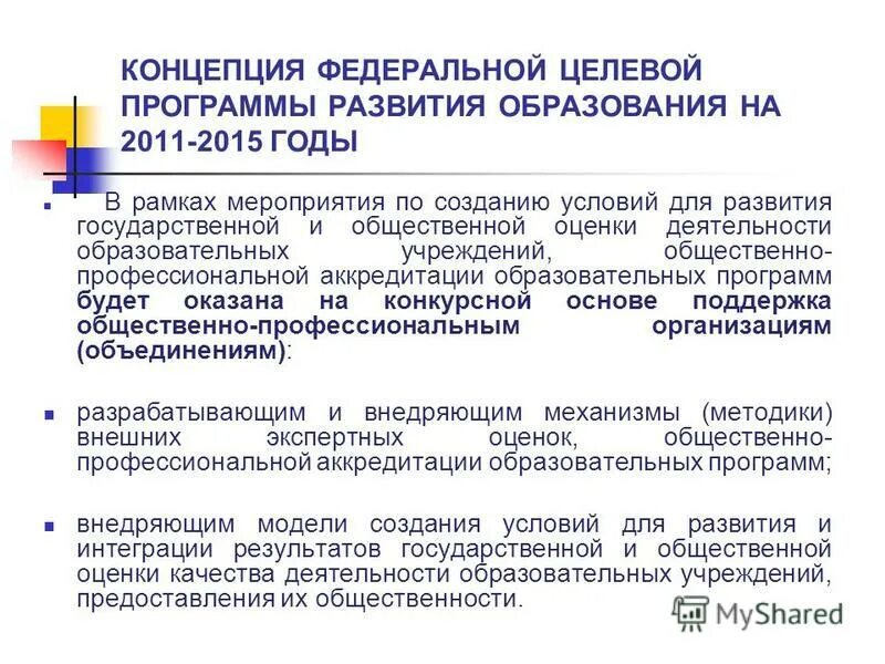 Федеральный национальные целевые программы