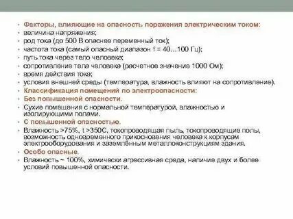 Таблица воздействия тока на организм человека. Таблица воздействия электрического тока на человека. Время воздействия электрического тока. Переменный ток опаснее постоянного. Характеристика наиболее распространенных путей тока в теле человека.