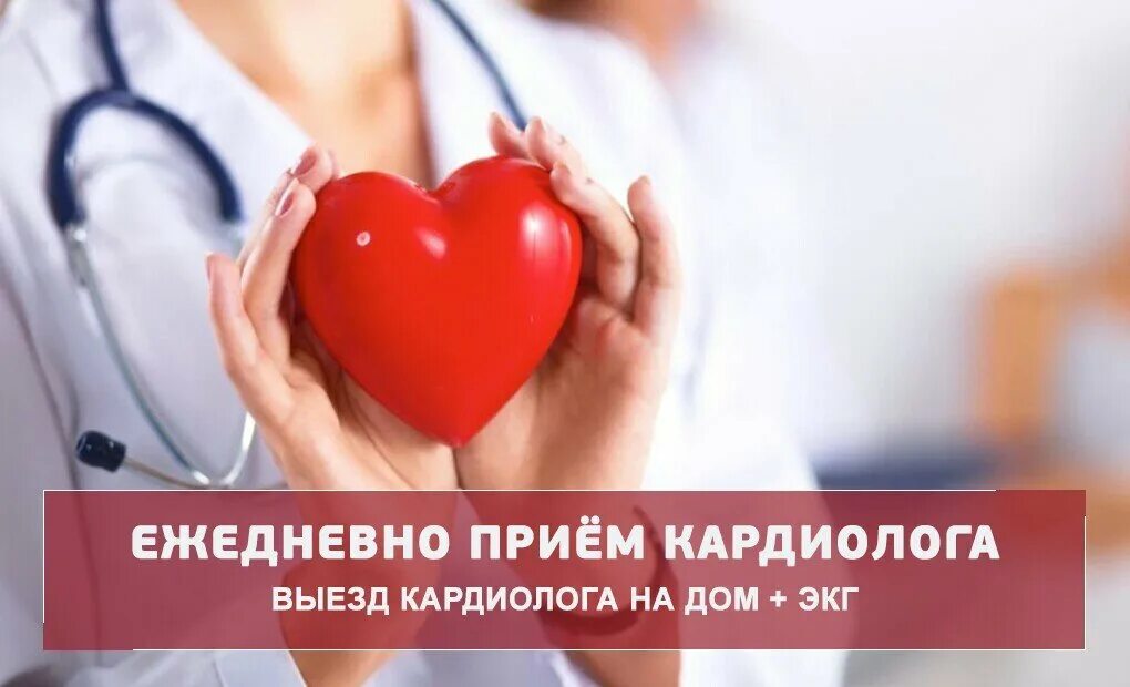 записаться к кардиологу. номер телефона врача кардиолога. прием врача кардиолога. номер телефона врача кардиолога. медика кардиолог.