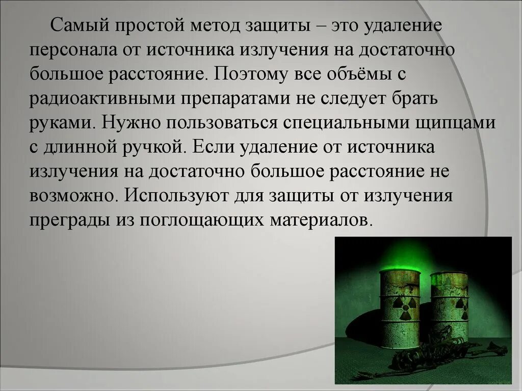 Сообщение на тему радиоактивные излучения в технике. Способы защиты от радиоактивных частиц. Способы защиты от воздействия радиоактивных излучений. Способы защиты от радиационного воздействия. Способы защиты от радиоактивного излучения.