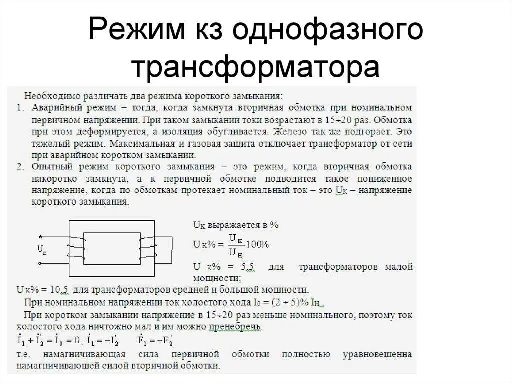 Замыкание обмотки трансформатора. Режим короткого замыкания однофазного трансформатора. Схема короткого замыкания однофазного трансформатора. Режим кз в однофазном трансформаторе. Опыт короткого замыкания силового трансформатора.