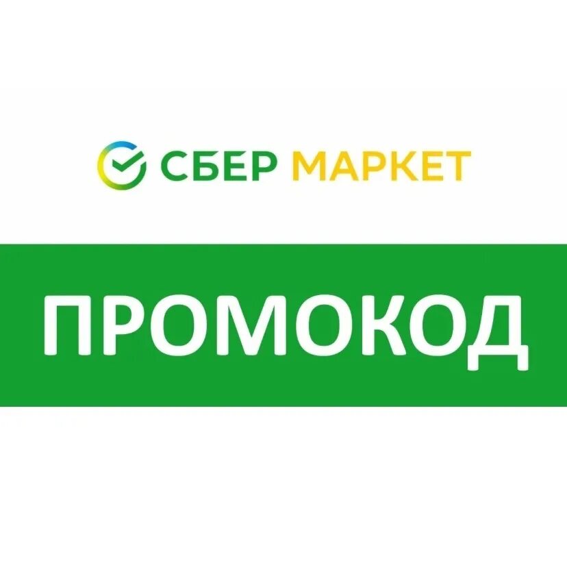 Сбермаркет. Сбермаркет логотип. Сбермаркет лого. Сберакет лого.