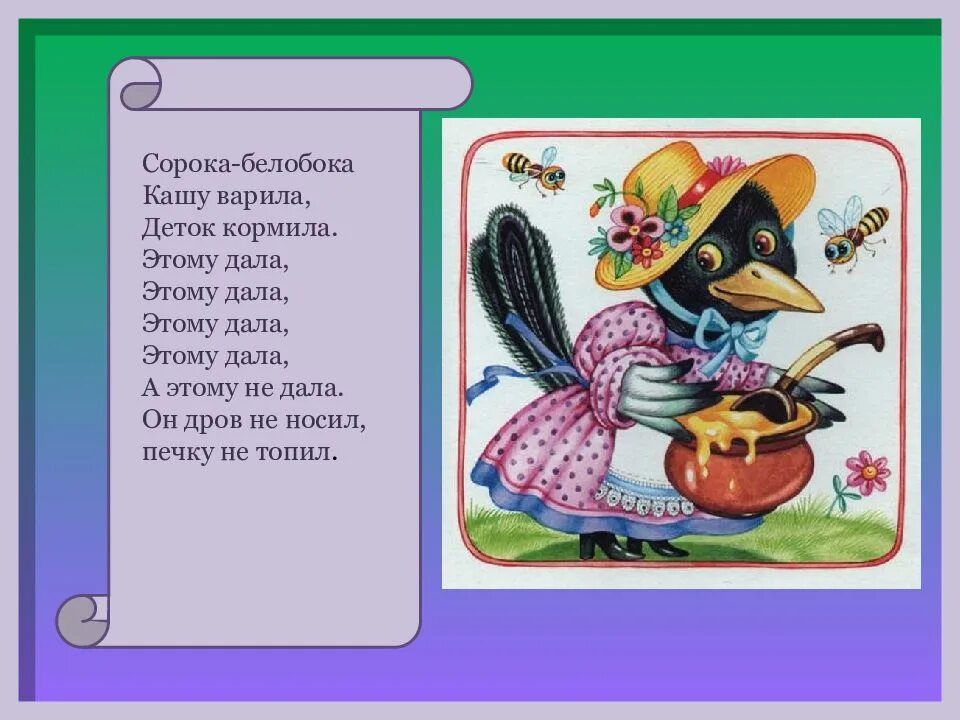 Музыка сорок сорок. Игра потешка сорока белобока. потешка сорока сорока сорока белобока. потешки 40 белобока. потешки для детей сорока белобока.