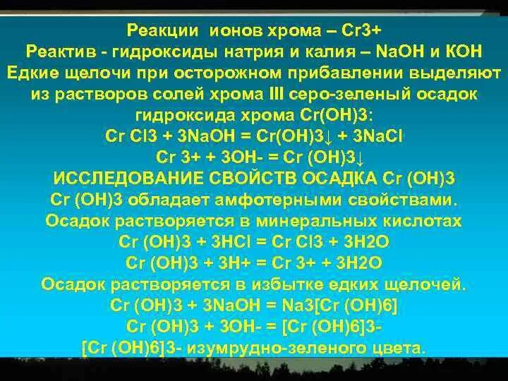 Гидроксид хрома 7. Гидроксид хрома. Гидроксид хрома 3 и гидроксид натрия. Реакции с ионом хрома 3. Гидроксид хрома и едкий натр.