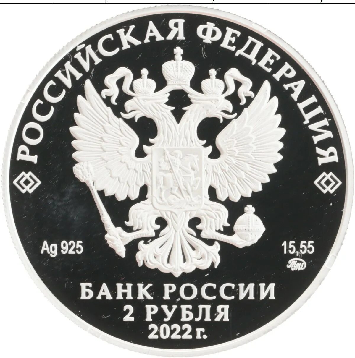 Монеты 2 рубля 2018. 3 рубля серебро 2025 год. монета рубль 2025. 3 рубля монета россия. монета 3 рубля 2025.