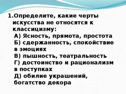 Тест по классицизму 9 класс