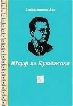Юсуф зейдан. Кутадгу билиг юсуф баласагуни книга. Юсуф книга. Юсуф баласагуни и его книга благодатное знание. Тафсир хилал.