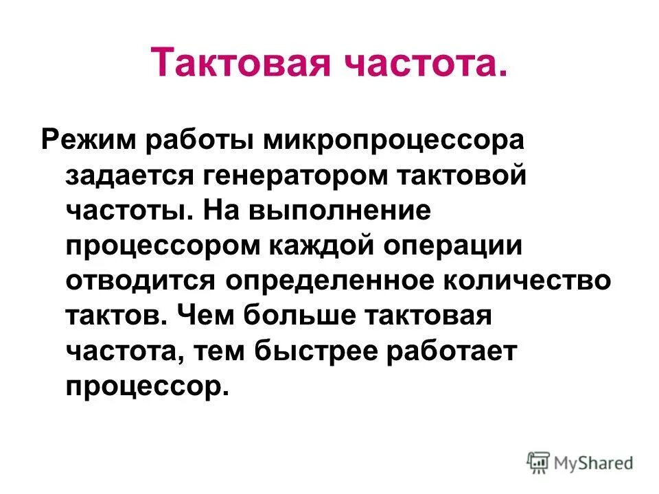 тактовая частота микропроцессора. тактовая частота микропроцессора это. тактовая частота микропроцессора это. блок памяти в микропроцессоре. единица измерения тактовой частоты процессора.