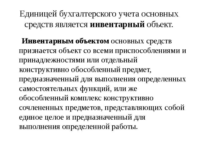 Инвентарный объект является единицей учета. Единица учета основных средств. что является единицей учета основных средств. что является инвентарным объектом основных средств. единица бухгалтерского учета основных средств это.
