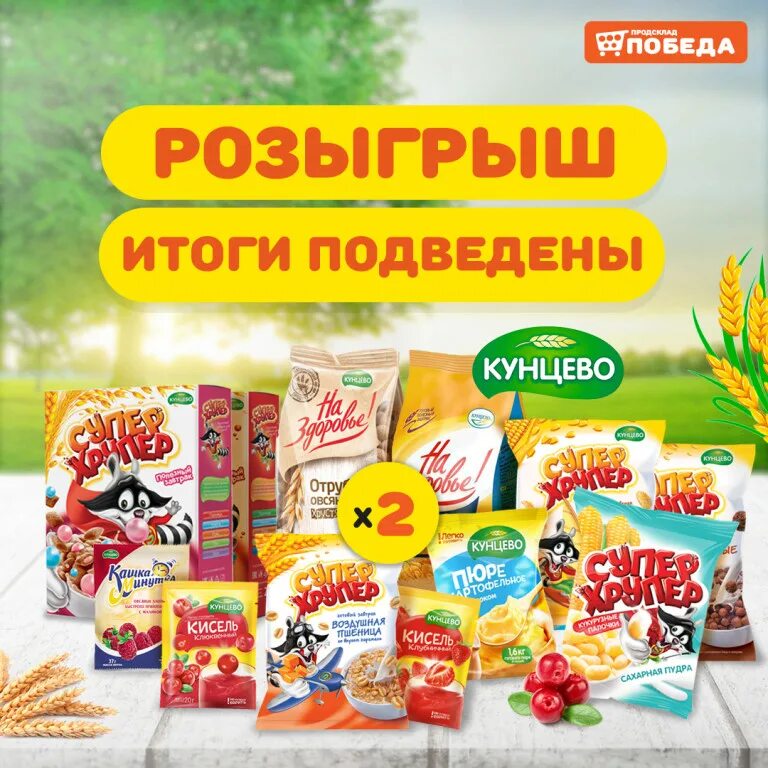 Результаты розыгрыша вкусно и точка. Магазин победа мороженое. Розыгрыш призов. Розыгрыш призов в магазине. Итоги розыгрыша в магазине победа.