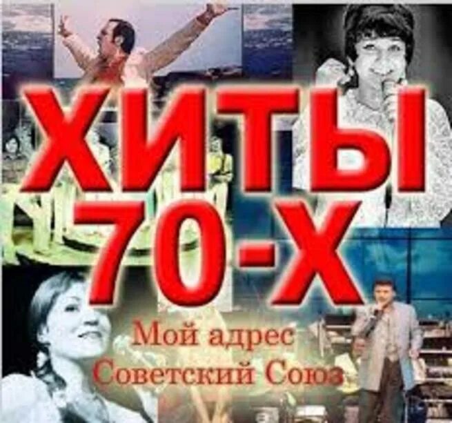 Песни эстрады 70 годов. Хиты 70х. Хиты 70. Эстрада 70-х. Эстрада 70 х годов.