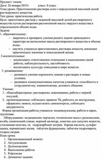 Практическая по химии 8 класс приготовление раствора