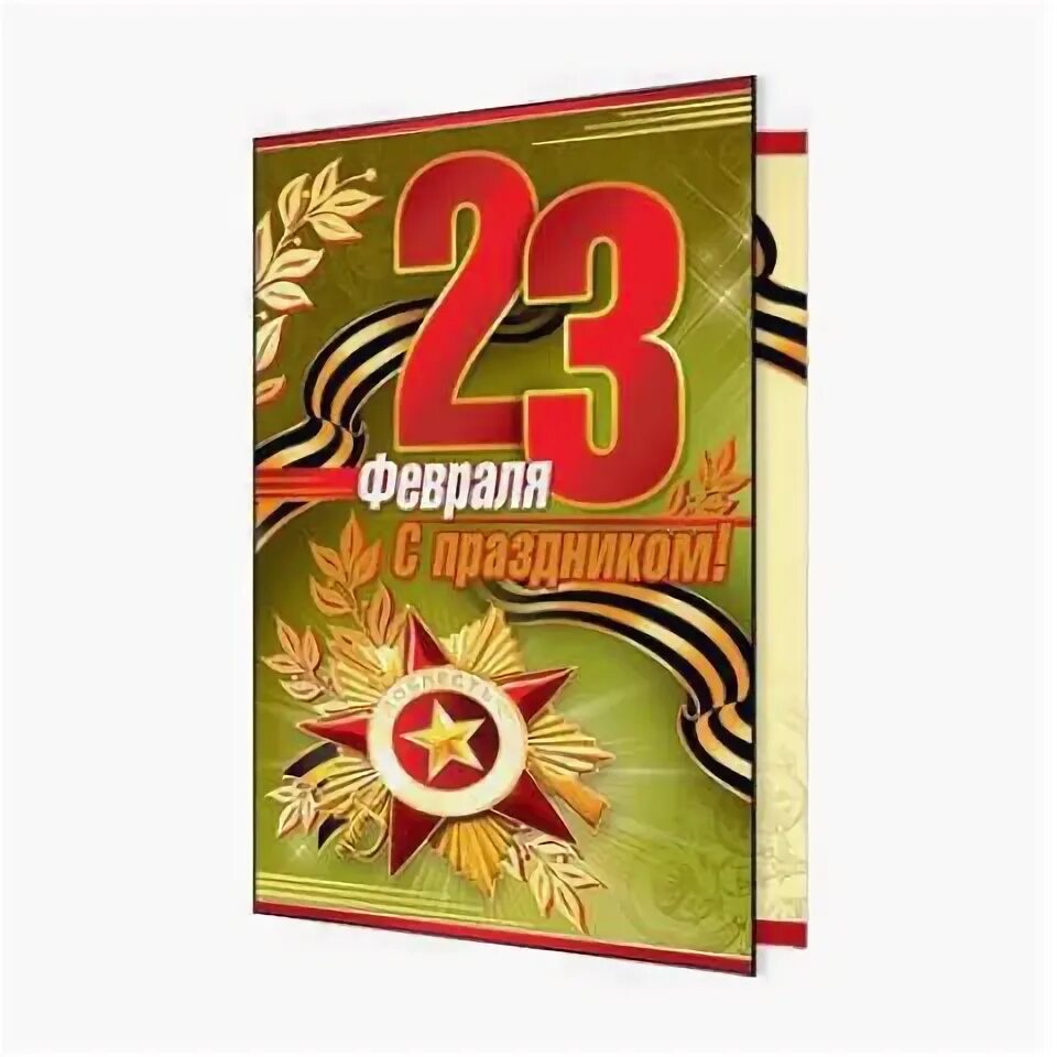 С днем защитника отечества директору. Открытка на 23. С 23 февраля. Поздравление с 23 февраля. Открытка защитнику Отечества.