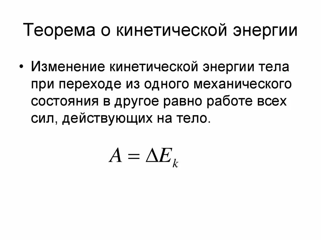 Мера скорости изменения энергии. Уравнение изменения кинетической энергии системы. Теорема об изменении кинетической энергии. Теорема о кинетической энергии формула. Сформулируйте закон изменения кинетической энергии.