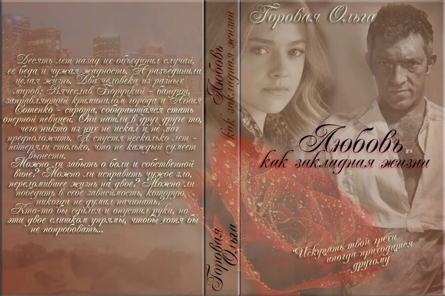Горовая ольга интервенция любви. Читать любовь как закладная жизни. Любовь как закладная жизни похожие книги. Любовь как закладная жизнь читать. Любовь как закладная жизни ольга горовая.