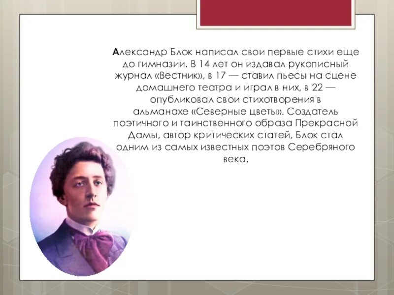 Ранний блок направление. Первые стихи блока. первые стихи блока в 5 лет.