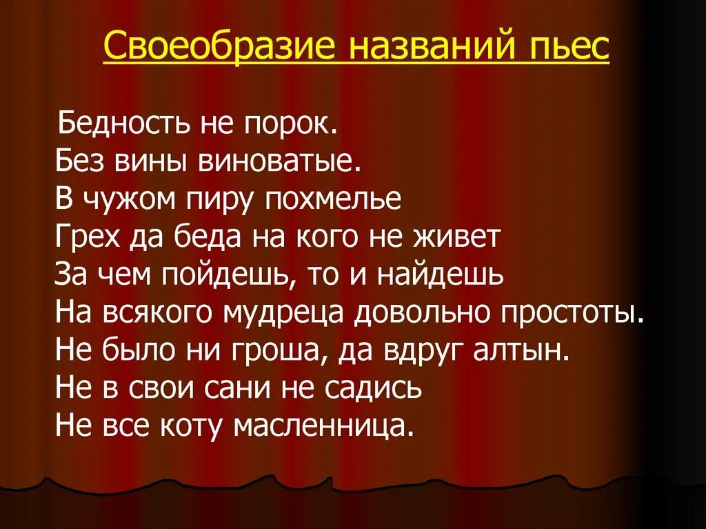 Название пьес театра. Пьесы а н Островского. Название пьес. Название спектаклей. Произведение бедность не порок.