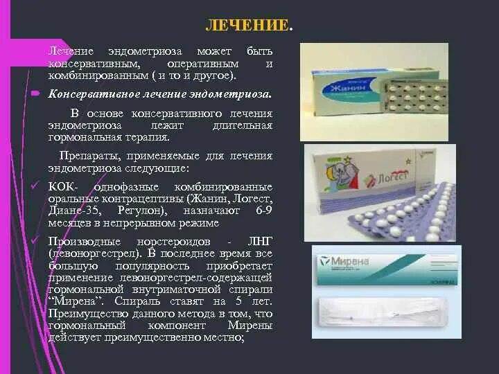 Народные лечения эндометриоза у женщин. Декаоство ЛТ эндометриоз. Препараты при серометрозе. Лечение эндометриоза лекарства. Гормональные препараты от эндометриоза.