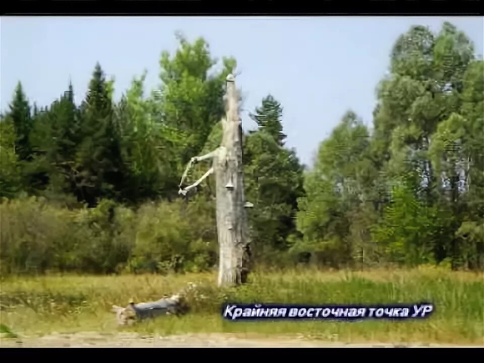 Высшая точка удмуртии. Южная точка удмуртии. Южная точка удмуртии. Самая высокая точка удмуртии. Наивысшая точка удмуртии.