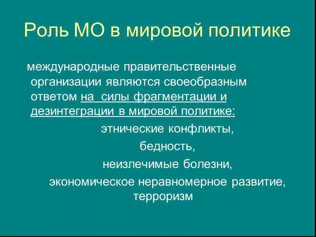 Международная организация в мировой политике