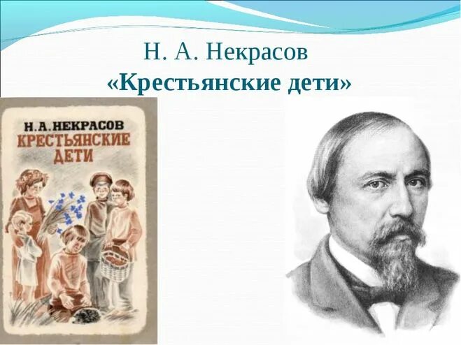 Произведения некрасова крестьянские дети. Н А Некрасов крестьянские дети. Произведения Некрасова. Произведение Некрасова крестьянские дети. Некрасов детям.