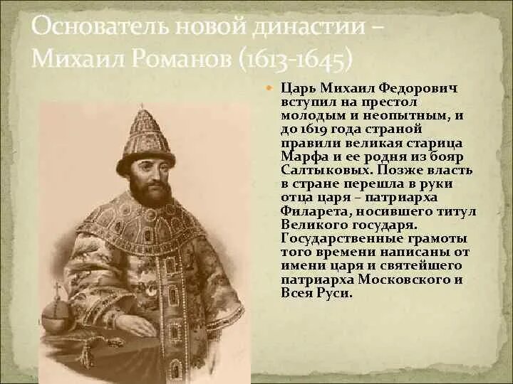 В каком году на престол. Михаил Романов 1613. Михаил Фёдорович Романов 1619 года. Царь Михаил Фёдорович 1613-1645 кратко. Михаил Федорович Романов 1613 молодой.