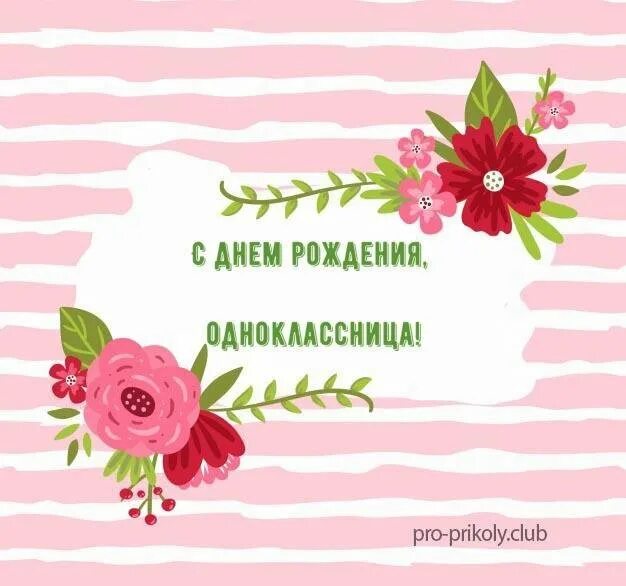 Поздравления с днем одноклассницу прикольные. Открытка с днём рождения однокласснице. С днём рождения ОДНОКЛАСНИЦЦ. Поздравления с днём рождения однокласснице. С днём рождения олнокоассице.