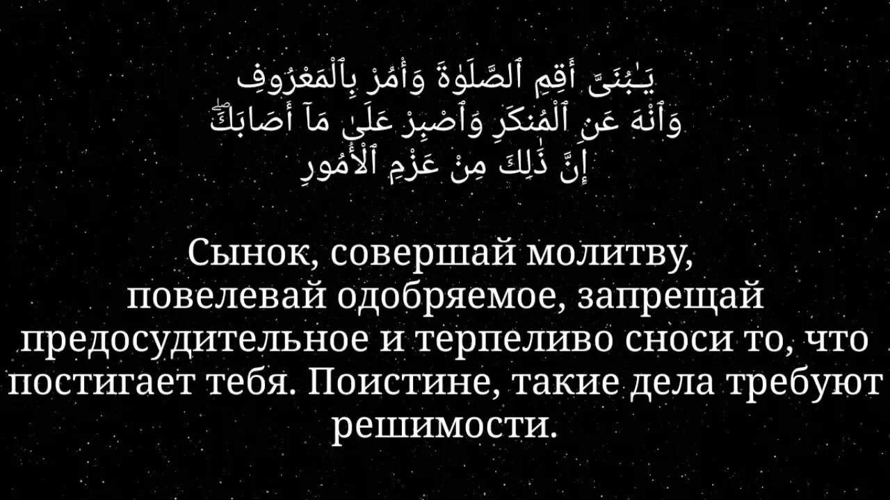 17 аят корана. Лукман 17 аят. Сура Лукман 17-19. Сура Лукман 17 - 19 аят. Сура 31 аят 17.