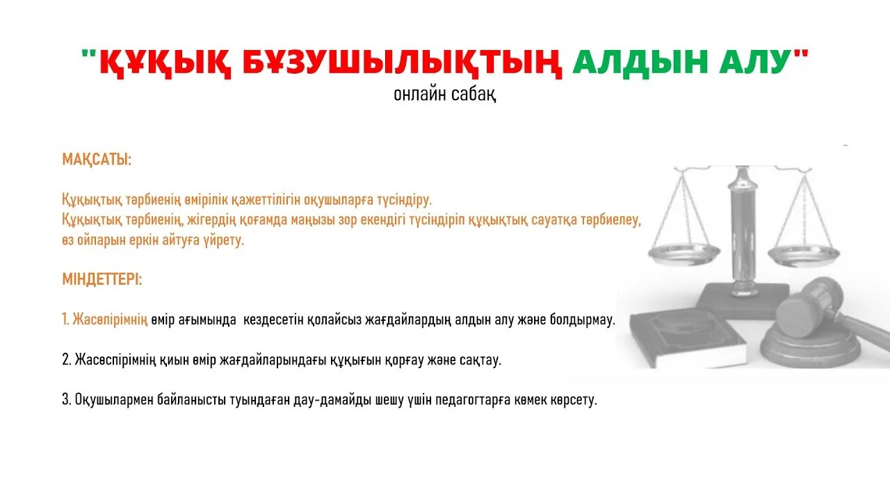 Құқық бұзушылықтың алдын алу жоспар. Жауапкершілік дегеніміз не. Құқық бұзушылық презентация. Құқық бұзушылық презентация. Алдына.